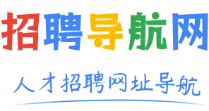 招聘网站导航