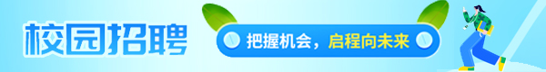 2024校园招聘