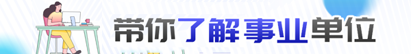 了解事业单位