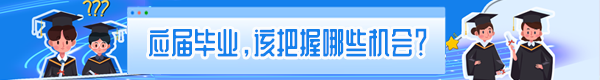 应届毕业生