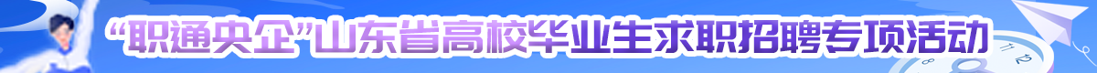职通央企